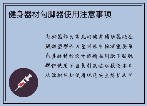 健身器材勾脚器使用注意事项