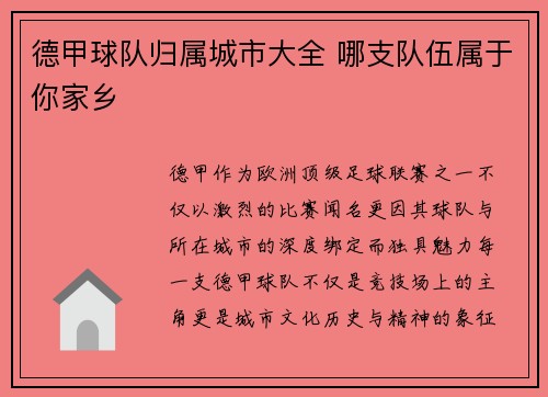 德甲球队归属城市大全 哪支队伍属于你家乡