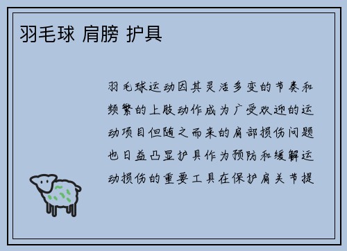 羽毛球 肩膀 护具