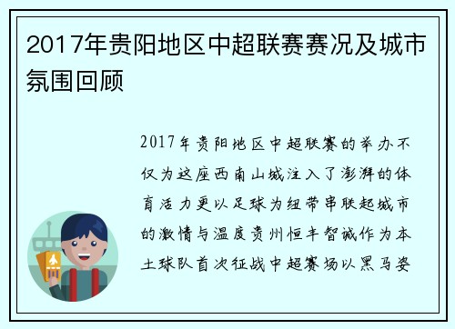 2017年贵阳地区中超联赛赛况及城市氛围回顾