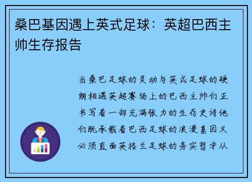 桑巴基因遇上英式足球：英超巴西主帅生存报告