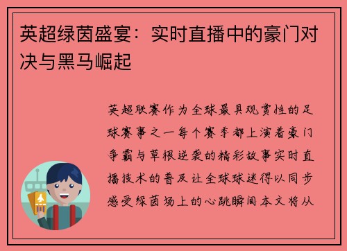 英超绿茵盛宴：实时直播中的豪门对决与黑马崛起