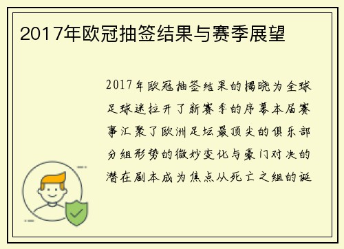 2017年欧冠抽签结果与赛季展望
