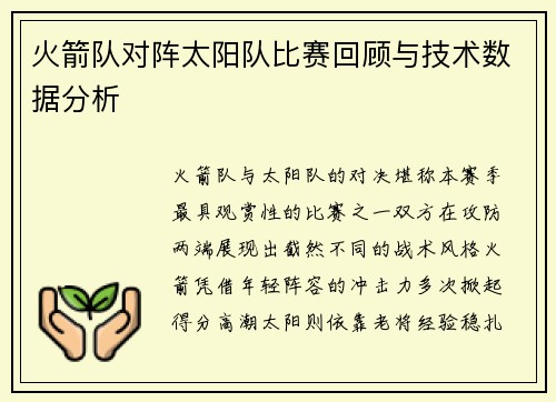 火箭队对阵太阳队比赛回顾与技术数据分析