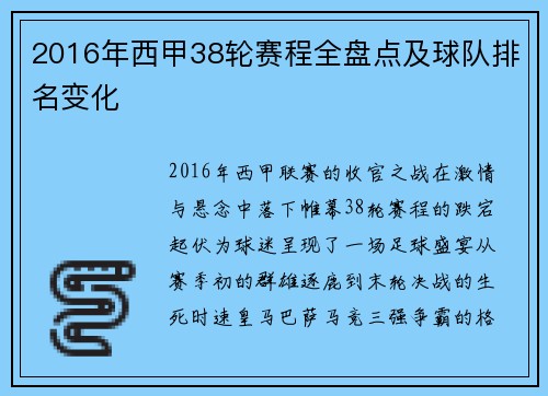 2016年西甲38轮赛程全盘点及球队排名变化