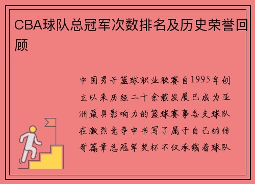 CBA球队总冠军次数排名及历史荣誉回顾