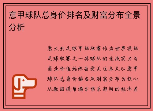 意甲球队总身价排名及财富分布全景分析
