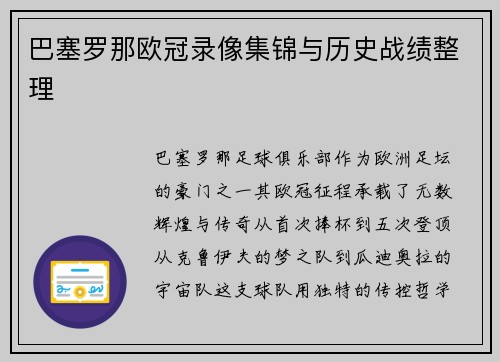 巴塞罗那欧冠录像集锦与历史战绩整理