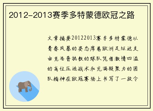 2012-2013赛季多特蒙德欧冠之路
