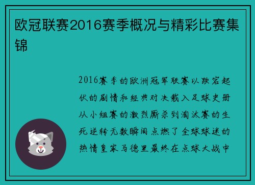 欧冠联赛2016赛季概况与精彩比赛集锦