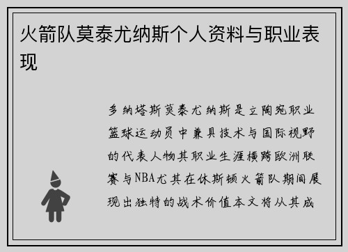 火箭队莫泰尤纳斯个人资料与职业表现