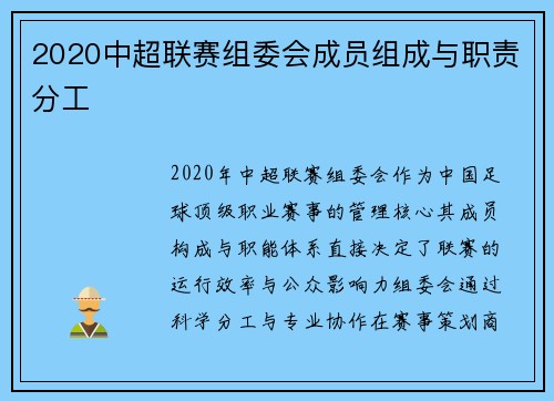 2020中超联赛组委会成员组成与职责分工