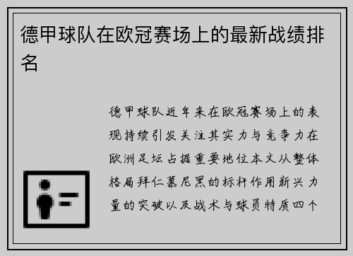 德甲球队在欧冠赛场上的最新战绩排名