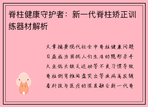 脊柱健康守护者：新一代脊柱矫正训练器材解析