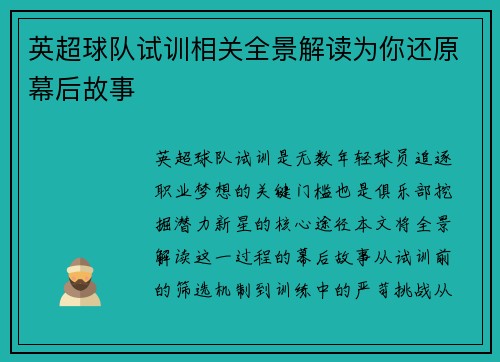英超球队试训相关全景解读为你还原幕后故事