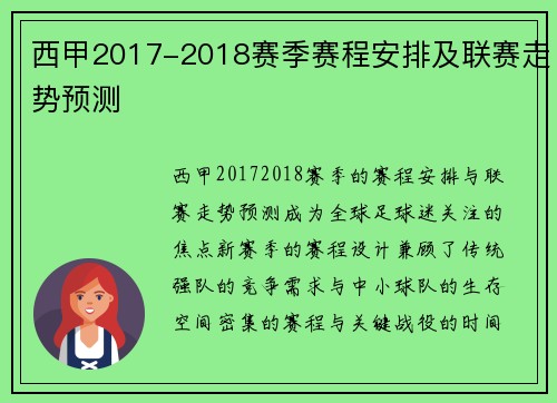 西甲2017-2018赛季赛程安排及联赛走势预测