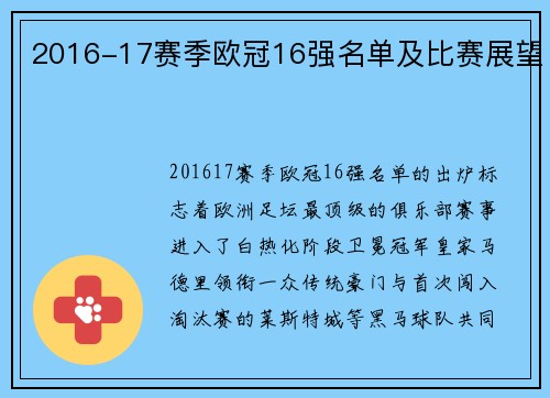 2016-17赛季欧冠16强名单及比赛展望