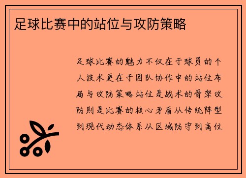 足球比赛中的站位与攻防策略