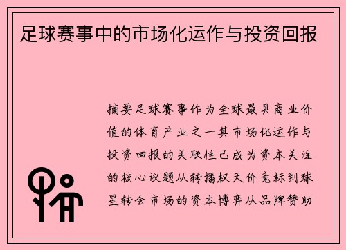 足球赛事中的市场化运作与投资回报