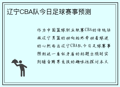 辽宁CBA队今日足球赛事预测