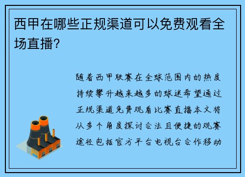 西甲在哪些正规渠道可以免费观看全场直播？