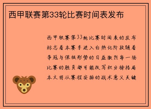 西甲联赛第33轮比赛时间表发布