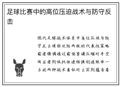 足球比赛中的高位压迫战术与防守反击