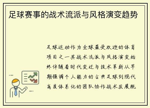 足球赛事的战术流派与风格演变趋势