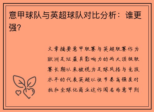 意甲球队与英超球队对比分析：谁更强？