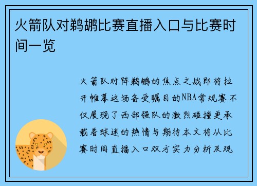火箭队对鹈鹕比赛直播入口与比赛时间一览