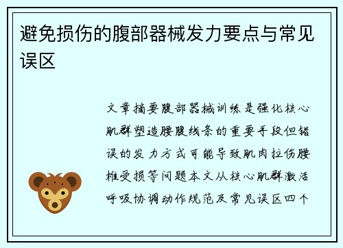 避免损伤的腹部器械发力要点与常见误区