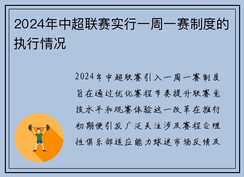 2024年中超联赛实行一周一赛制度的执行情况