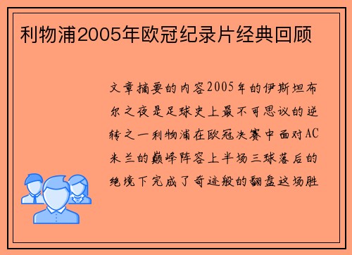 利物浦2005年欧冠纪录片经典回顾