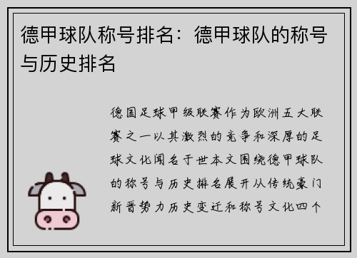 德甲球队称号排名：德甲球队的称号与历史排名