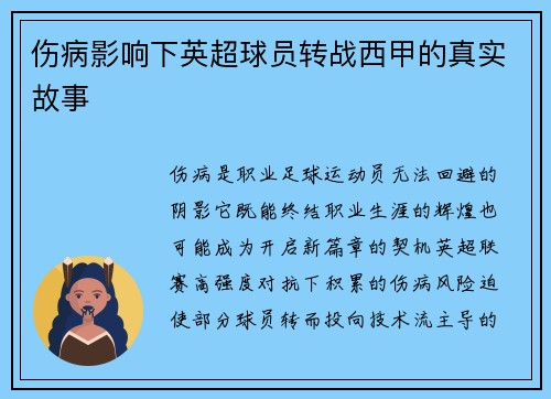 伤病影响下英超球员转战西甲的真实故事