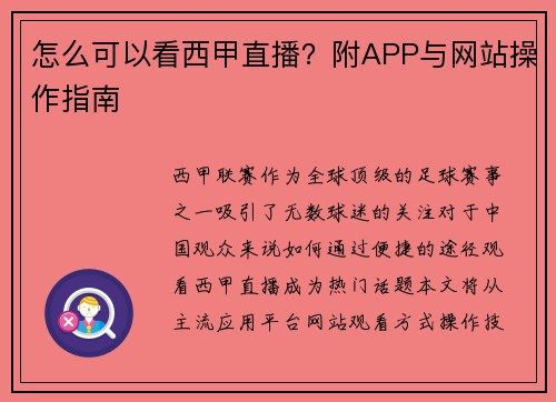 怎么可以看西甲直播？附APP与网站操作指南