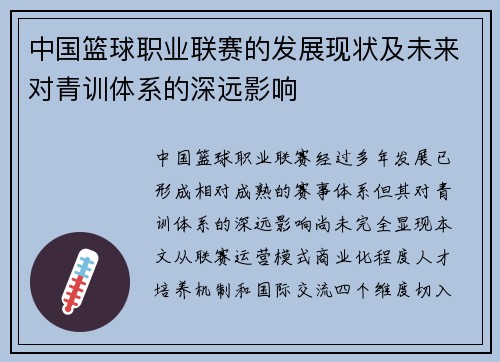 中国篮球职业联赛的发展现状及未来对青训体系的深远影响