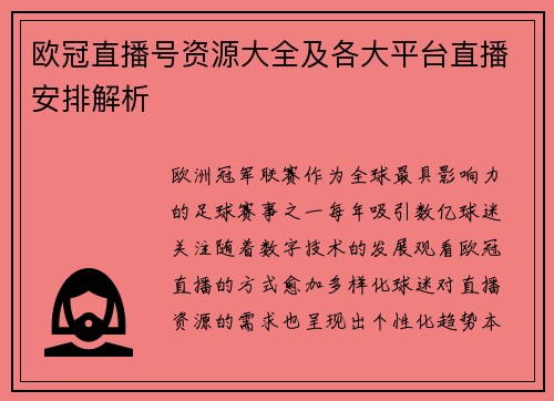 欧冠直播号资源大全及各大平台直播安排解析