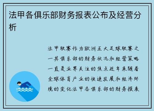 法甲各俱乐部财务报表公布及经营分析