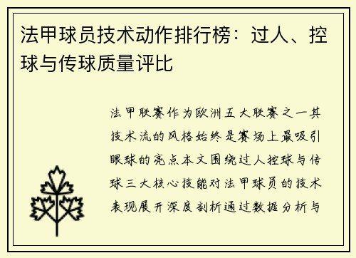 法甲球员技术动作排行榜：过人、控球与传球质量评比