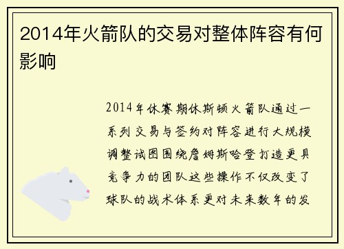 2014年火箭队的交易对整体阵容有何影响