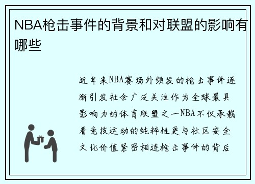 NBA枪击事件的背景和对联盟的影响有哪些
