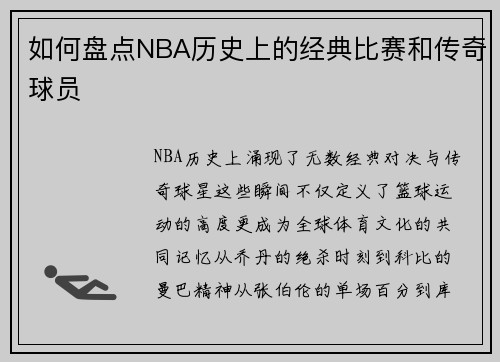 如何盘点NBA历史上的经典比赛和传奇球员