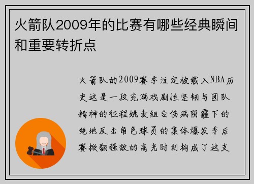 火箭队2009年的比赛有哪些经典瞬间和重要转折点