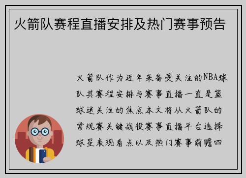 火箭队赛程直播安排及热门赛事预告