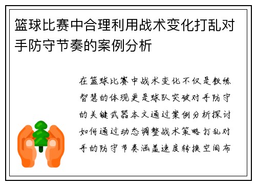 篮球比赛中合理利用战术变化打乱对手防守节奏的案例分析