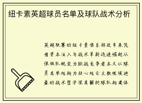 纽卡素英超球员名单及球队战术分析