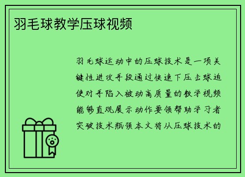 羽毛球教学压球视频