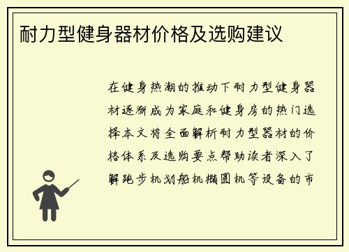 耐力型健身器材价格及选购建议
