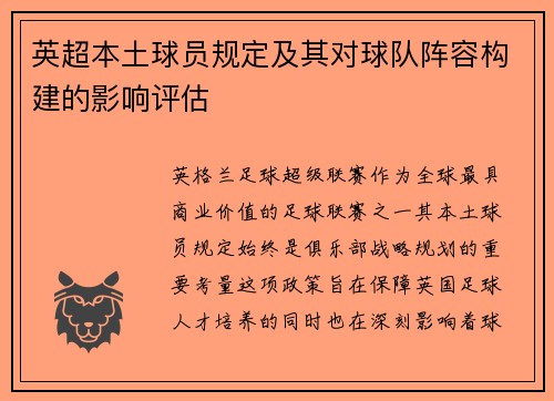 英超本土球员规定及其对球队阵容构建的影响评估